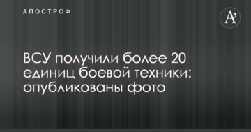 Турчинов і Світлична передали ВСУ більше 20 одиниць бойової техніки: опубліковані фото