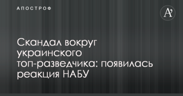 Скандал навколо українського топ-розвідника: з'явилася реакція НАБУ