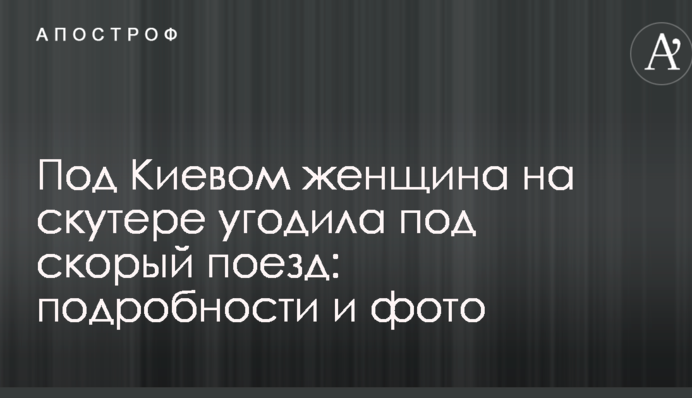 Під Києвом жінка на скутері потрапила під швидкий поїзд: подробиці і фото