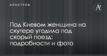 Під Києвом жінка на скутері потрапила під швидкий поїзд: подробиці і фото