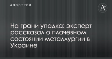 Эксперт рассказал о  роли Новинского в будущем металлургической области Украины