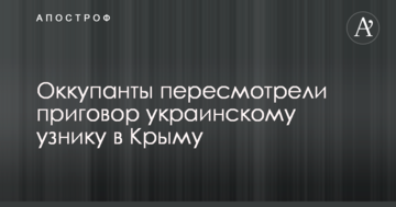 Оккупанты пересмотрели приговор украинскому узнику в Крыму