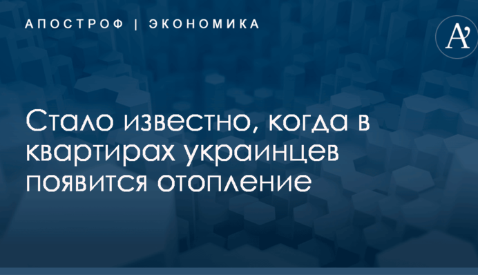 Стало известно, когда в квартирах украинцев появится отопление
