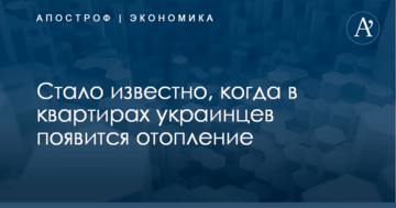 Стало известно, когда в квартирах украинцев появится отопление