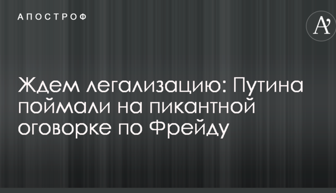 Ждем легализацию: Путина поймали на пикантной оговорке по Фрейду