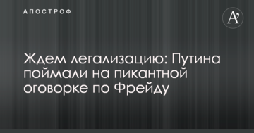 Чекаємо легалізацію: Путіна спіймали на пікантній обмовці по Фрейду
