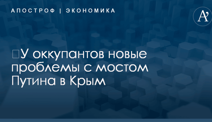 ​У оккупантов новые проблемы с мостом Путина в Крым