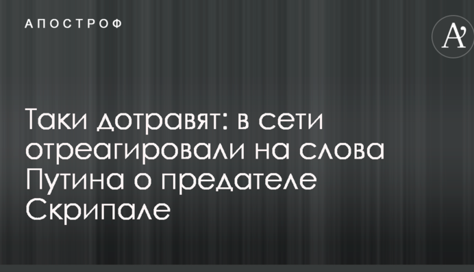 Таки дотравят: в сети отреагировали на слова Путина о предателе Скрипале
