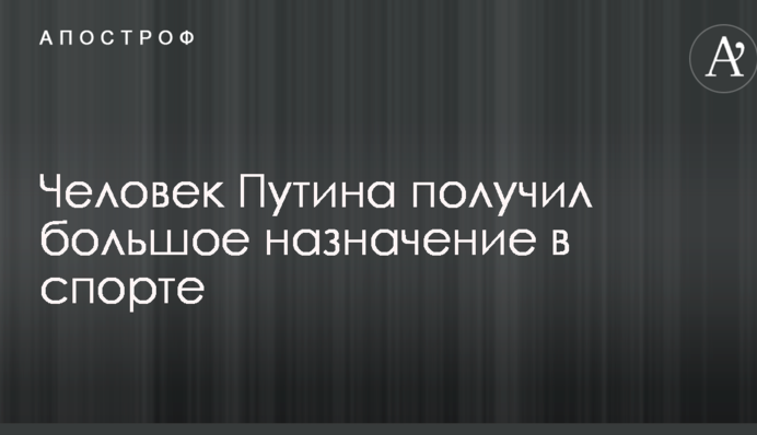 Человек Путина получил большое назначение в спорте