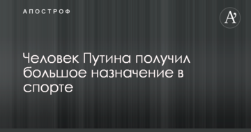 Человек Путина получил большое назначение в спорте