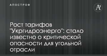Рост тарифов "Укргидроэнерго": стало известно о критической опасности для угольной отрасли