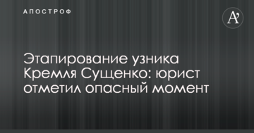 Етапування в'язня Кремля Сущенка: юрист зазначив небезпечний момент