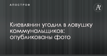 Киянин потрапив у пастку комунальників: опубліковано фото