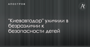 "Київавтодор" викрили в байдужості до безпеки дітей на дорогах