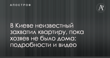 У Києві невідомий захопив квартиру, поки господарів не було вдома: подробиці і відео