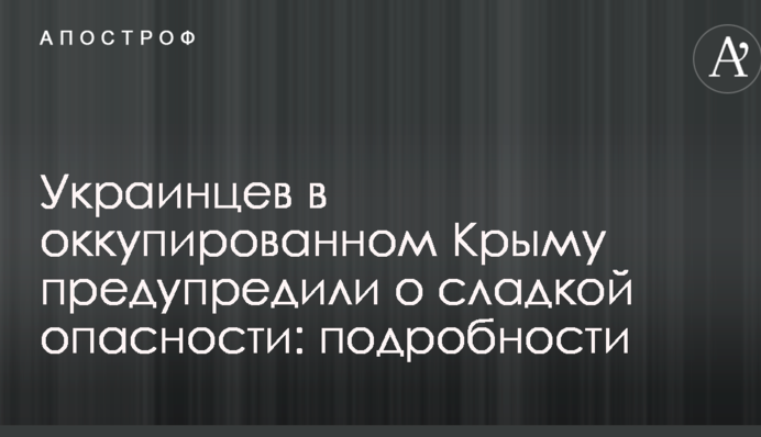 Українців в окупованому Криму попередили про солодку небезпеку: подробиці