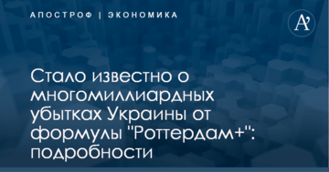 Стало известно о многомиллиардных убытках Украины от формулы "Роттердам+": подробности