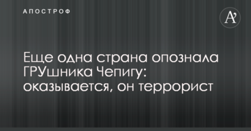 Еще одна страна опознала ГРУшника Чепигу: оказывается, он террорист