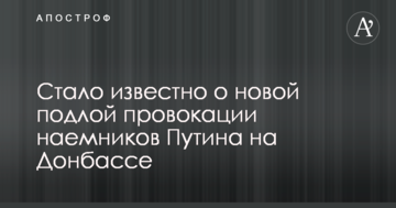 Стало відомо про нову підлу провокацію найманців Путіна на Донбасі