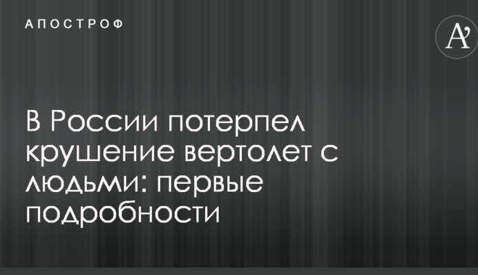 У Росії зазнав аварії вертоліт з людьми: перші подробиці