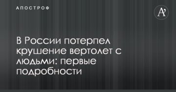 У Росії зазнав аварії вертоліт з людьми: перші подробиці