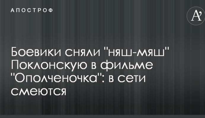 Бойовики зняли 