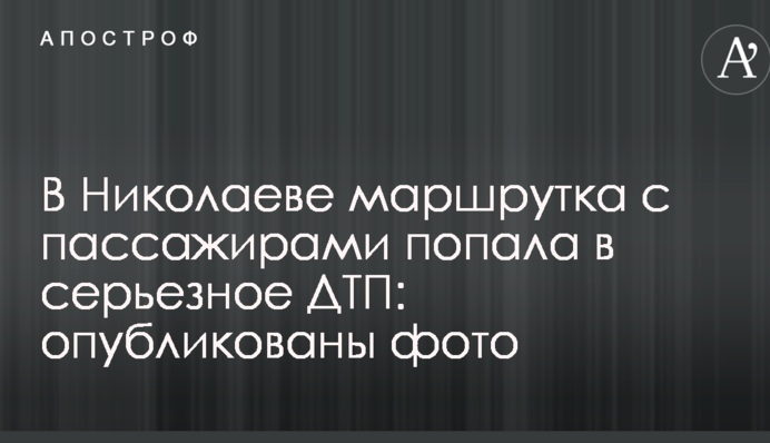 У Миколаєві маршрутка з пасажирами потрапила в серйозна ДТП: опубліковано фото