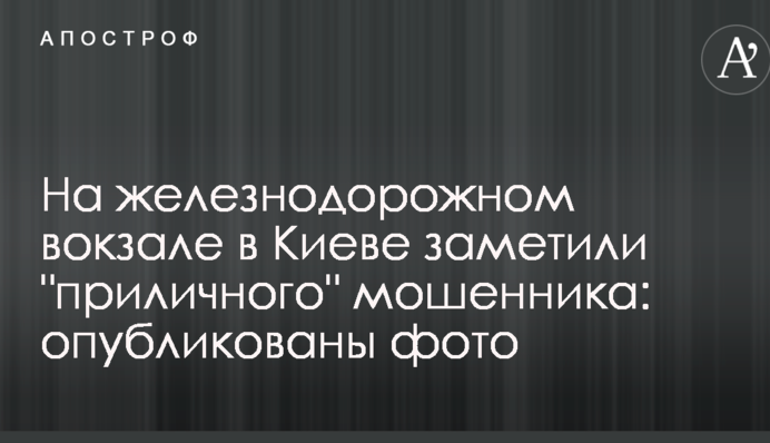 На залізничному вокзалі в Києві помітили 