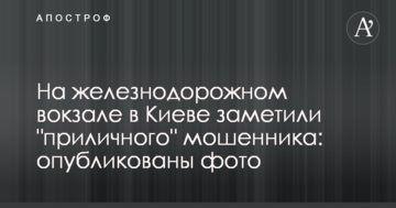 На залізничному вокзалі в Києві помітили "пристойного" шахрая: опубліковано фото
