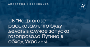 ​В "Нафтогазе" рассказали, что будут делать в случае запуска газопровода Путина в обход Украины