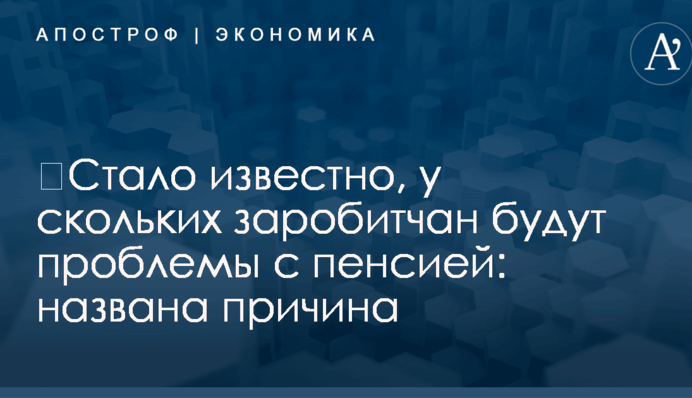 ​Стало известно, у скольких заробитчан будут проблемы с пенсией: названа причина