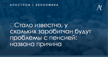 ​Стало известно, у скольких заробитчан будут проблемы с пенсией: названа причина