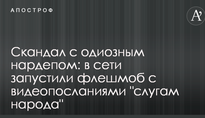 Скандал с одиозным нардепом: в сети запустили флешмоб с видеопосланиями 