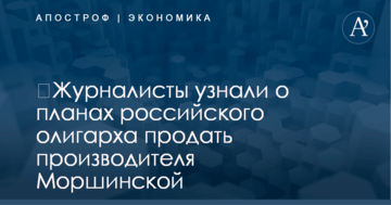 ​Журналисты узнали о планах российского олигарха продать производителя Моршинской
