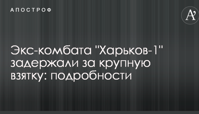 Екс-комбата 