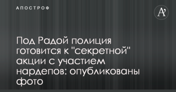 Під Радою поліція готується до "секретної" акції за участю нардепів: опубліковано фото