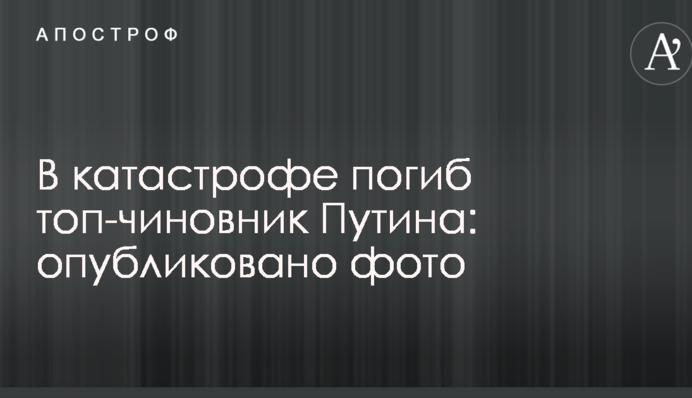 У катастрофі загинув топ-чиновник Путіна: опубліковано фото