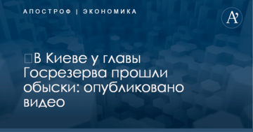 ​В Киеве у главы Госрезерва прошли обыски: опубликовано видео