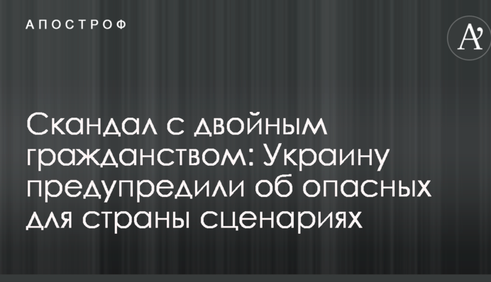 Скандал с двойным гражданством: Украину предупредили об опасных для страны сценариях