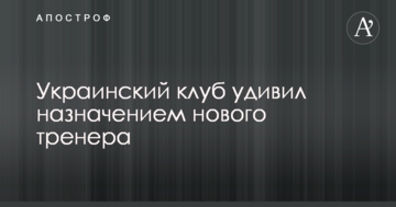 Украинский клуб удивил назначением нового тренера