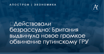 ​Действовали безрассудно: Британия выдвинула новое громкое обвинение путинскому ГРУ
