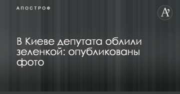 У Києві депутата облили зеленкою: опубліковано фото