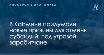 В Кабмине придумали новые причины для отмены субсидий: под угрозой заробитчане