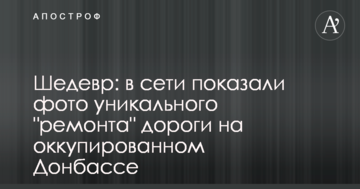 Шедевр: в мережі показали фото унікального "ремонту" дороги на окупованому Донбасі