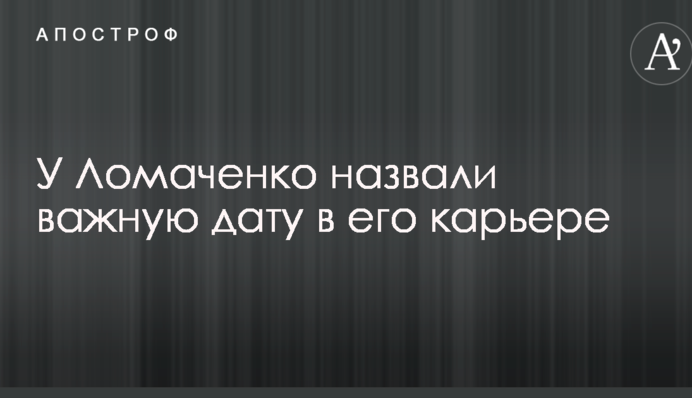 У Ломаченко назвали важную дату в его карьере