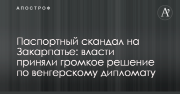 Паспортний скандал на Закарпатті: влада ухвалила гучне рішення по угорському дипломату