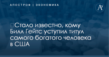 ​Стало известно, кому Билл Гейтс уступил титул самого богатого человека в США