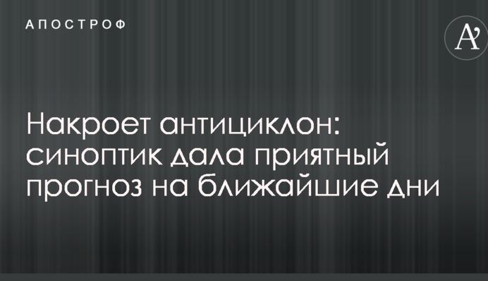Накроет антициклон: синоптик дала приятный прогноз на ближайшие дни