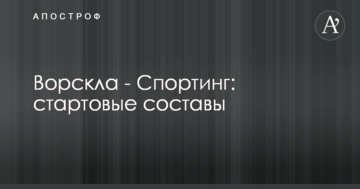Ворскла - Спортинг: стартовые составы