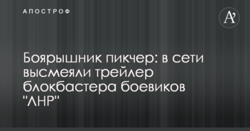 Глід пікчер: в мережі висміяли трейлер блокбастера бойовиків "ЛНР"
